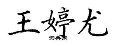 丁谦王婷尤楷书个性签名怎么写