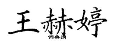 丁谦王赫婷楷书个性签名怎么写