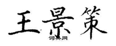 丁谦王景策楷书个性签名怎么写
