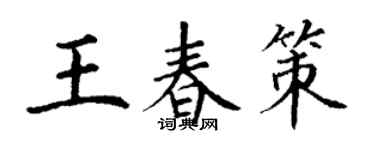 丁谦王春策楷书个性签名怎么写