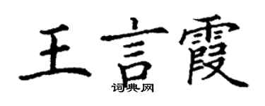 丁谦王言霞楷书个性签名怎么写