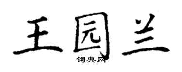 丁谦王园兰楷书个性签名怎么写