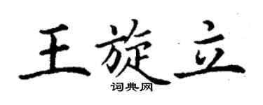 丁谦王旋立楷书个性签名怎么写