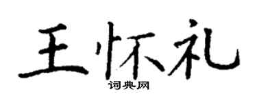 丁谦王怀礼楷书个性签名怎么写