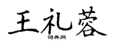 丁谦王礼蓉楷书个性签名怎么写