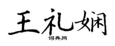 丁谦王礼娴楷书个性签名怎么写