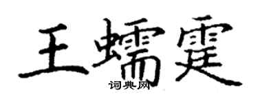丁谦王蠕霆楷书个性签名怎么写