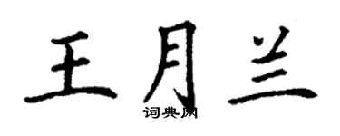 丁谦王月兰楷书个性签名怎么写