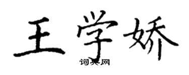 丁谦王学娇楷书个性签名怎么写