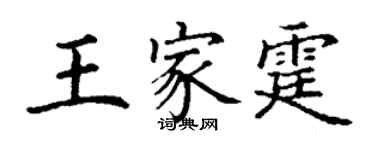 丁谦王家霆楷书个性签名怎么写