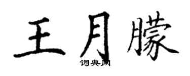 丁谦王月朦楷书个性签名怎么写