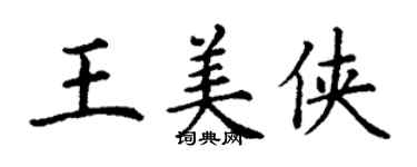 丁谦王美侠楷书个性签名怎么写