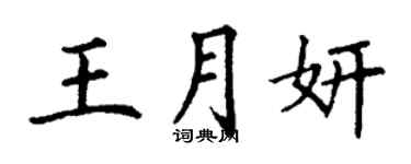 丁谦王月妍楷书个性签名怎么写