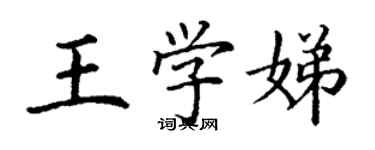丁谦王学娣楷书个性签名怎么写
