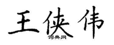 丁谦王侠伟楷书个性签名怎么写