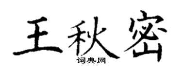丁谦王秋密楷书个性签名怎么写
