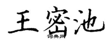 丁谦王密池楷书个性签名怎么写