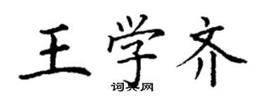 丁谦王学齐楷书个性签名怎么写