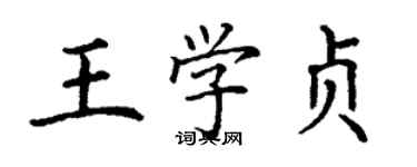 丁谦王学贞楷书个性签名怎么写