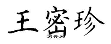 丁谦王密珍楷书个性签名怎么写