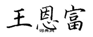 丁谦王恩富楷书个性签名怎么写