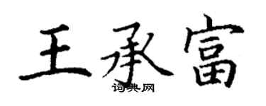 丁谦王承富楷书个性签名怎么写