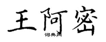 丁谦王阿密楷书个性签名怎么写