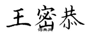 丁谦王密恭楷书个性签名怎么写