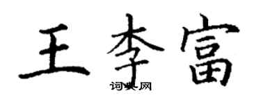 丁谦王李富楷书个性签名怎么写