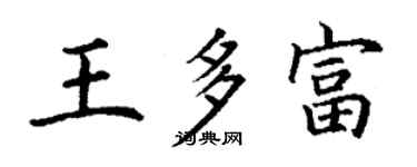 丁谦王多富楷书个性签名怎么写