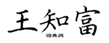 丁谦王知富楷书个性签名怎么写