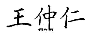 丁谦王仲仁楷书个性签名怎么写