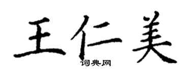 丁谦王仁美楷书个性签名怎么写