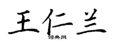 丁谦王仁兰楷书个性签名怎么写