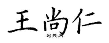 丁谦王尚仁楷书个性签名怎么写