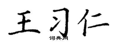 丁谦王习仁楷书个性签名怎么写