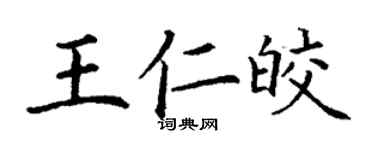 丁谦王仁皎楷书个性签名怎么写
