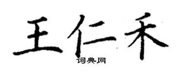 丁谦王仁禾楷书个性签名怎么写