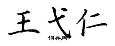 丁谦王弋仁楷书个性签名怎么写