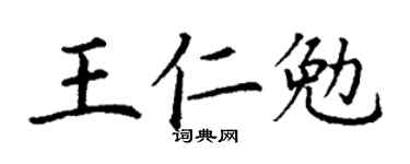 丁谦王仁勉楷书个性签名怎么写