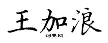 丁谦王加浪楷书个性签名怎么写