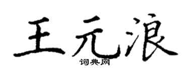 丁谦王元浪楷书个性签名怎么写