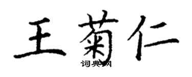 丁谦王菊仁楷书个性签名怎么写