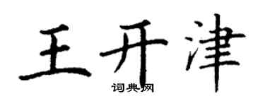 丁谦王开津楷书个性签名怎么写