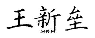 丁谦王新垒楷书个性签名怎么写