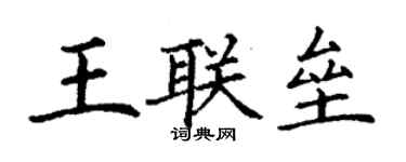 丁谦王联垒楷书个性签名怎么写