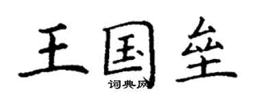 丁谦王国垒楷书个性签名怎么写