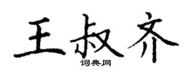 丁谦王叔齐楷书个性签名怎么写