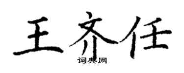 丁谦王齐任楷书个性签名怎么写