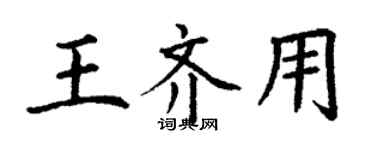 丁谦王齐用楷书个性签名怎么写
